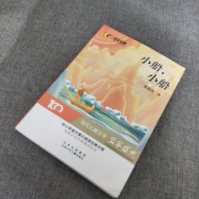 小船，小船 百年经典儿童文学名家作品集 中小学学生语文课外阅读经典文库 纯美文学成就美好时光 当代儿童文学经典