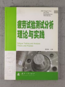 疲劳试验测试分析理论与实践