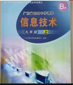 广东省初级中学课本 信息技术 九年级上 B版广东省教育研究院教研室