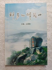 神奇的归龙山