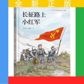 長征路上小紅軍