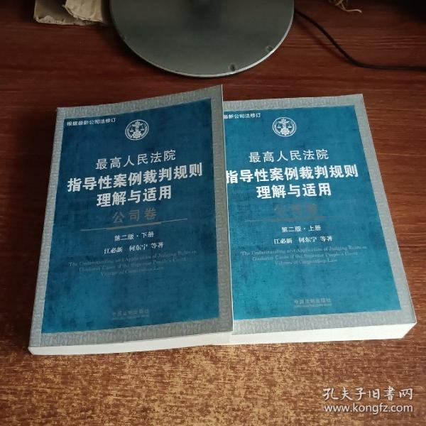 最高人民法院指导性案例裁判规则理解与适用·公司卷