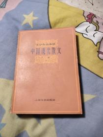 中国现代散文（下册），10元包邮，