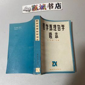 哲学原理自学读本