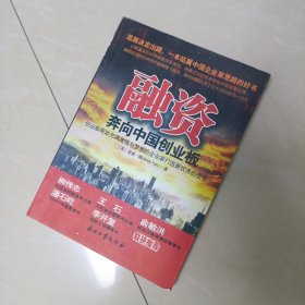 融资 奔向中国创业板