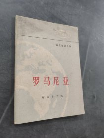 羅馬尼亞