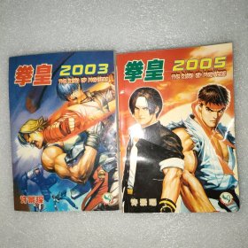 拳皇外传2005+2003 两册合售