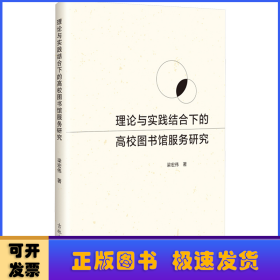理論與實(shí)踐結(jié)合下的高校圖書館服務(wù)研究