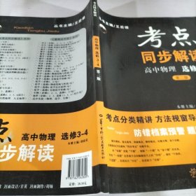 考點(diǎn)同步解讀：高中物理（選修3-4）（第2版）（新課標(biāo)）