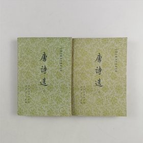 唐诗选（共两册）