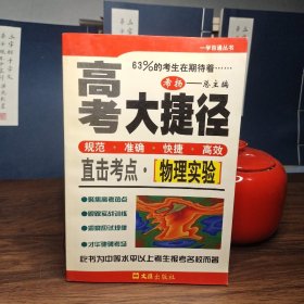 高考大捷径 直击考点--物理实验