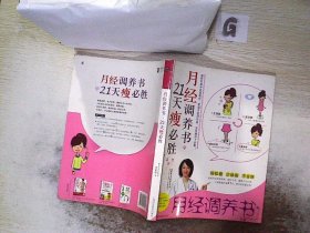 月经调养书·21天瘦必胜 张家蓓 9787542757616 上海科学普及出版社