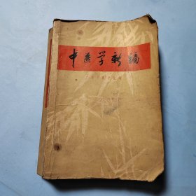 中医学新编