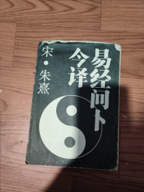 易经问卜今译