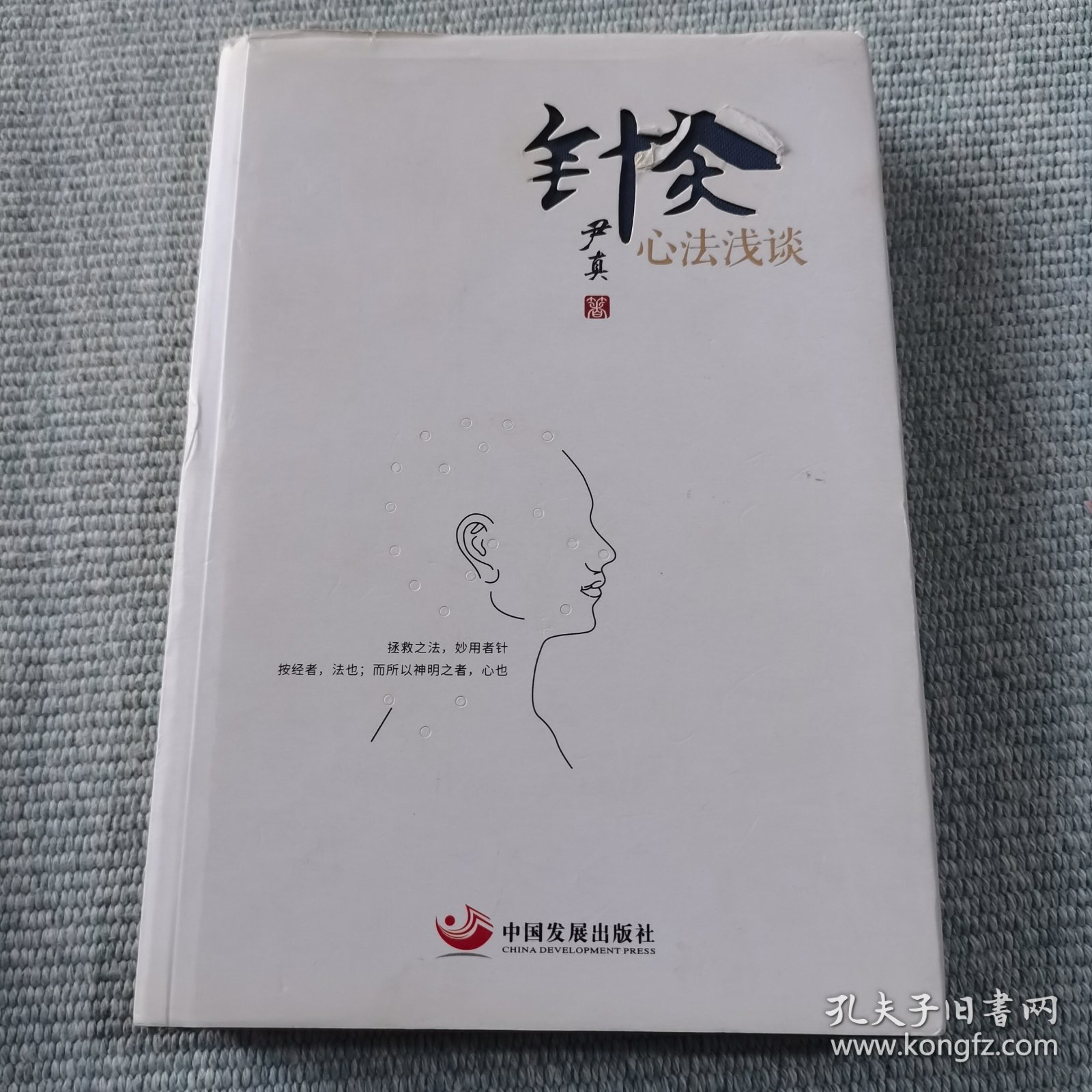 针灸心法浅谈（精装）正版保证