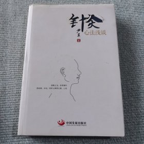 针灸心法浅谈（精装）正版保证