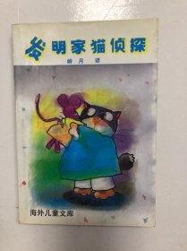 發(fā)明家貓偵探