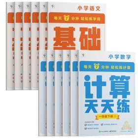 基础天天练+计算天天练1年级下全12册