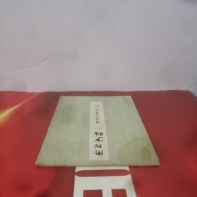 隶书字帖(二)鲁迅诗歌选
