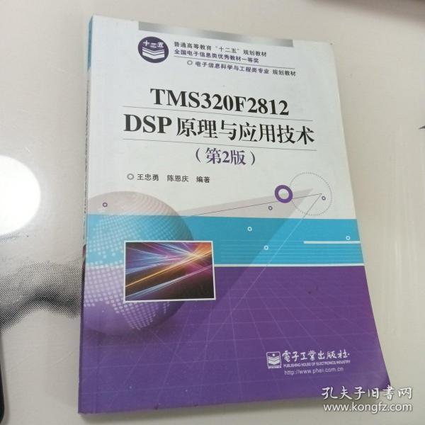 电子信息科学与工程类专业规划教材：TMS320F2812DSP原理与应用技术（第2版）