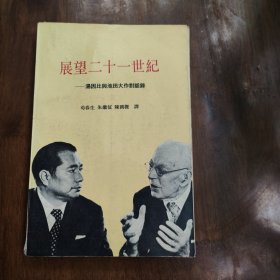 展望二十一世纪～汤因比与池田大作对话录