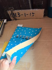 水下工程测量