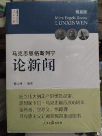 马克思  恩格斯  列宁 论新闻