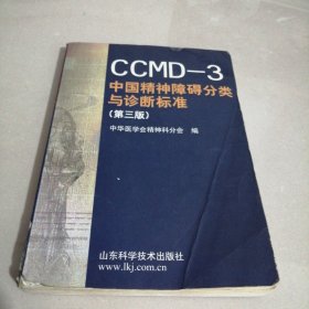 CCMD-3 中国精神障碍分类与诊断标准（第三版）（东屋8）