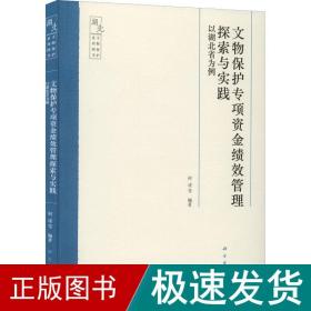 文物保护专项资金绩效管理探索与实践——以湖北省为例