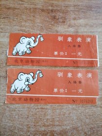 北京动物园驯象表演入场券（两张）