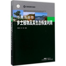 华南海岸带乡土植物及其生态恢复利用