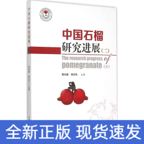 中國石榴研究進展