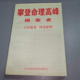 攀登命理高峰 探索者