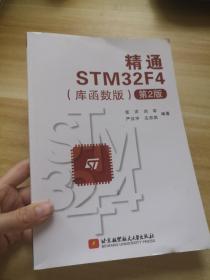精通STM32F4(库函数版)(第2版)