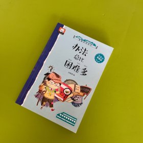 做最好的自己注音版彩绘本-办法总比困难多