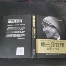 德兰修女传：在爱中行走（一世珍藏名人名传精品典藏）