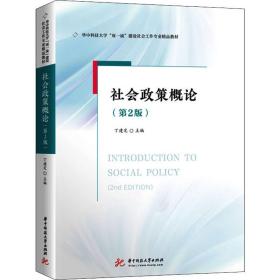 社会政策概论（第2版）