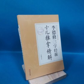 李德修三字经派小儿推拿精解（近代全国著名小儿推拿流派）