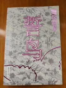 誓鸟