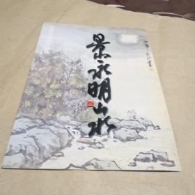 中国画名家作品选 景永明山水