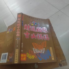 中国现代术数丛书——财运姻缘吉凶祸福