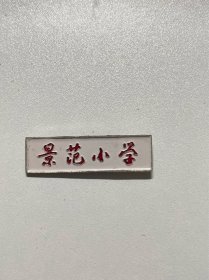 老校徽—景范小学
