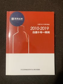 白酒十年一挥间 2010-2019 白酒行业十年事件复盘