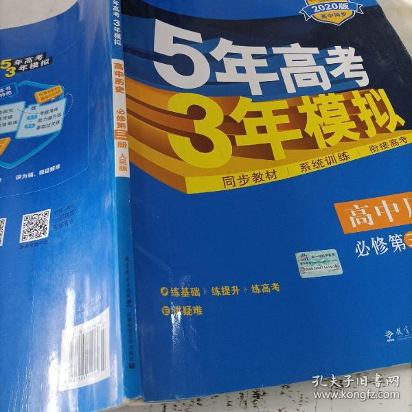 曲一线科学备考·5年高考3年模拟：高中历史（必修·第3册）（RM）（新课标）（2014版）