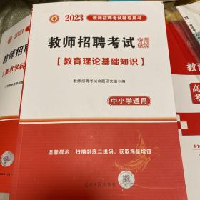 特岗教师招聘考试2023新版专用教材 教育综合基础知识（最新版）