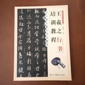 王羲之怀仁集王羲之书圣教序行书培训教程中国经典书法培训教程毛笔书法临摹字帖作品集
