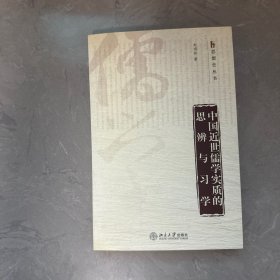 中国近世儒学实质的思辨与习学