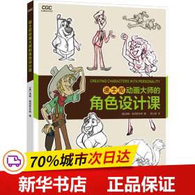 动漫游戏学院：迪士尼动画大师的角色设计课