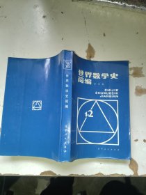 世界數(shù)學(xué)史簡(jiǎn)編