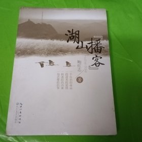 湖山“播客”